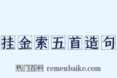 挂金索五首造句是什么意思的图片